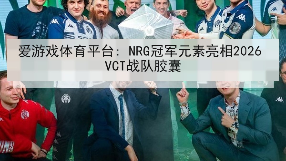 爱游戏体育平台: NRG冠军元素亮相2026 VCT战队胶囊