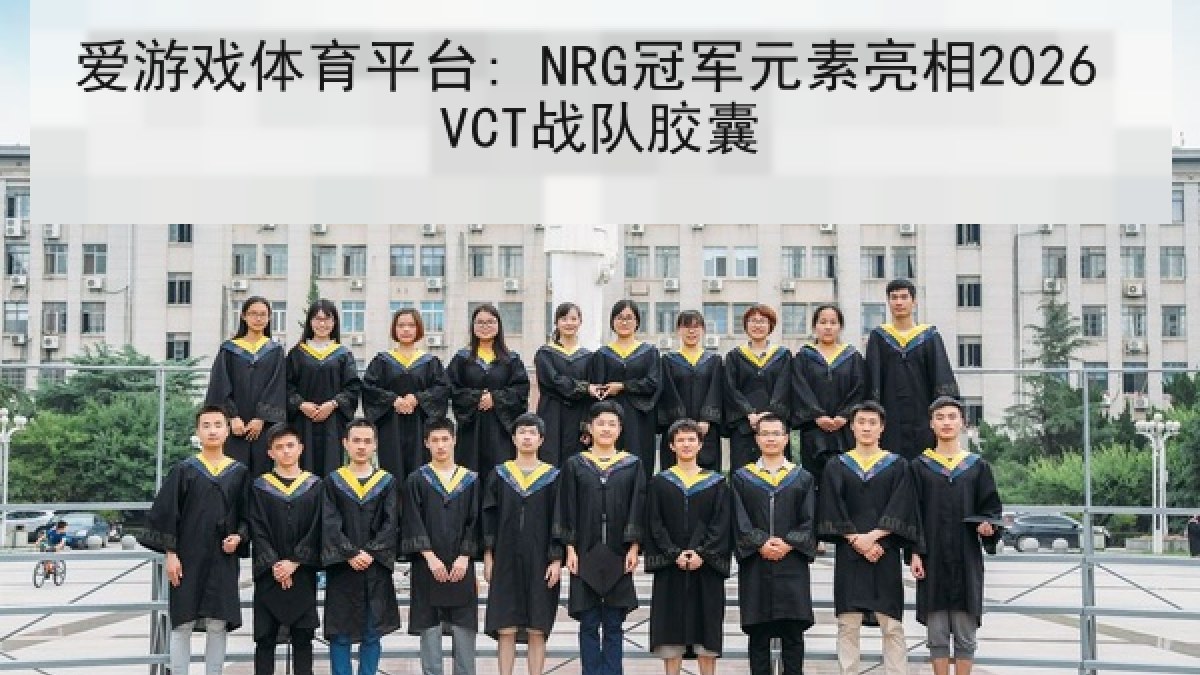 爱游戏体育平台: NRG冠军元素亮相2026 VCT战队胶囊