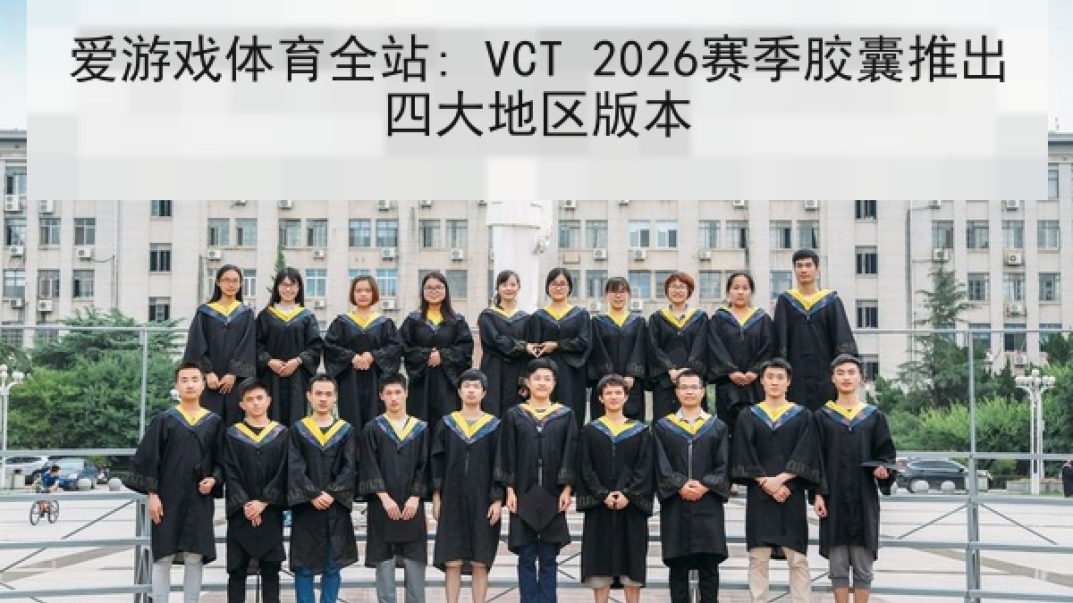 爱游戏体育全站: VCT 2026赛季胶囊推出四大地区版本
