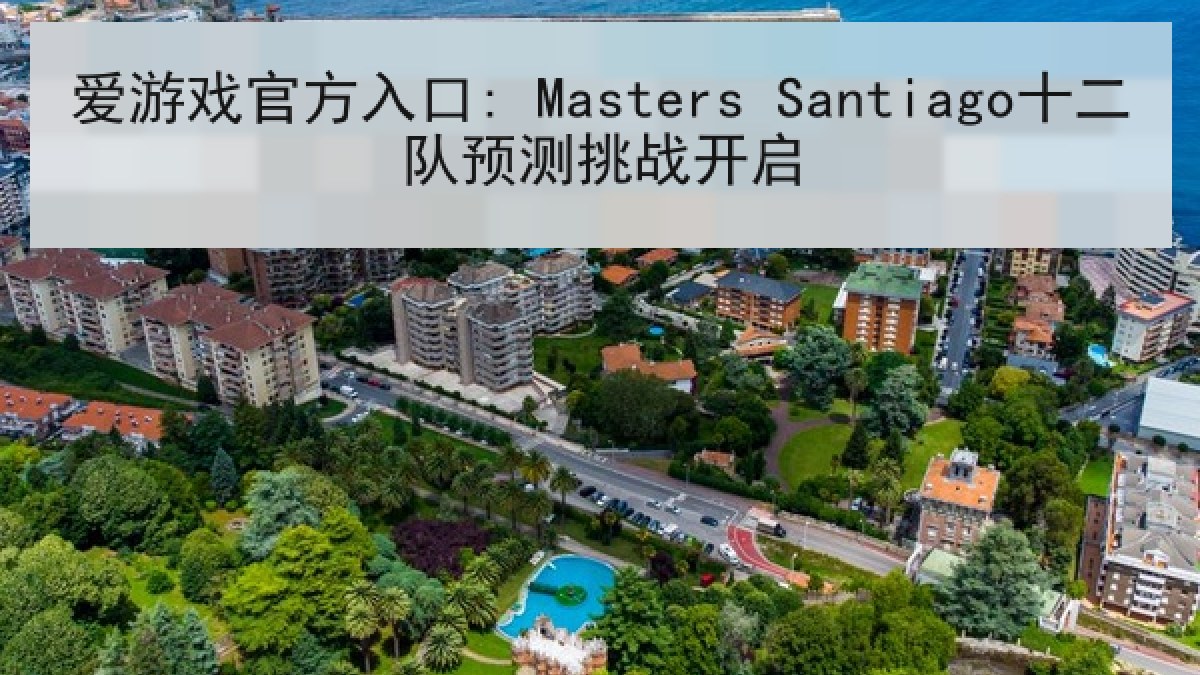 爱游戏官方入口: Masters Santiago十二队预测挑战开启