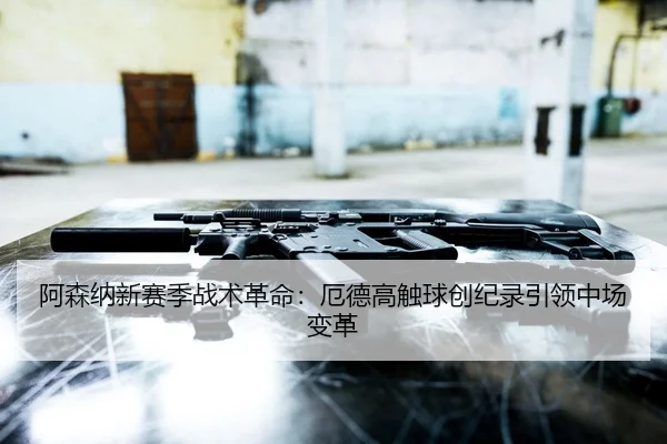 a-sen-na-xin-sai-ji-zhan-shu-ge-ming-e-de-gao-chu-qiu-chuang-ji-lu-yin-ling-zhong-chang-bian-ge-3-208.jpg