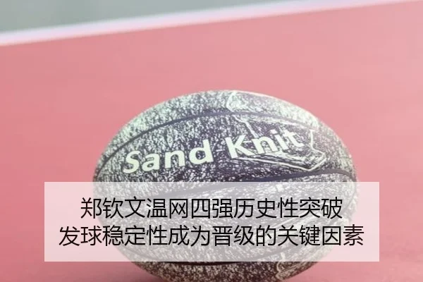 郑钦文温网四强历史性突破 发球稳定性成为晋级的关键因素
