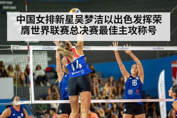 中国女排新星吴梦洁以出色发挥荣膺世界联赛总决赛最佳主攻称号