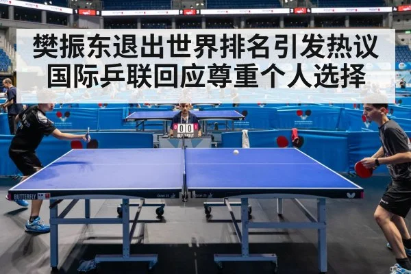 樊振东退出世界排名引发热议 国际乒联回应尊重个人选择