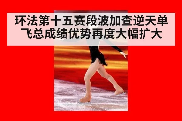 环法第十五赛段波加查逆天单飞总成绩优势再度大幅扩大