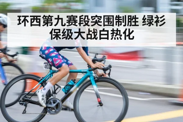 环西第九赛段突围制胜 绿衫保级大战白热化