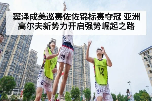 窦泽成美巡赛佐佐锦标赛夺冠 亚洲高尔夫新势力开启强势崛起之路