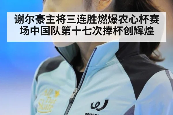 谢尔豪主将三连胜燃爆农心杯赛场中国队第十七次捧杯创辉煌