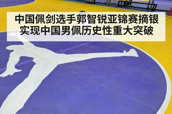 中国佩剑选手郭智锐亚锦赛摘银实现中国男佩历史性重大突破